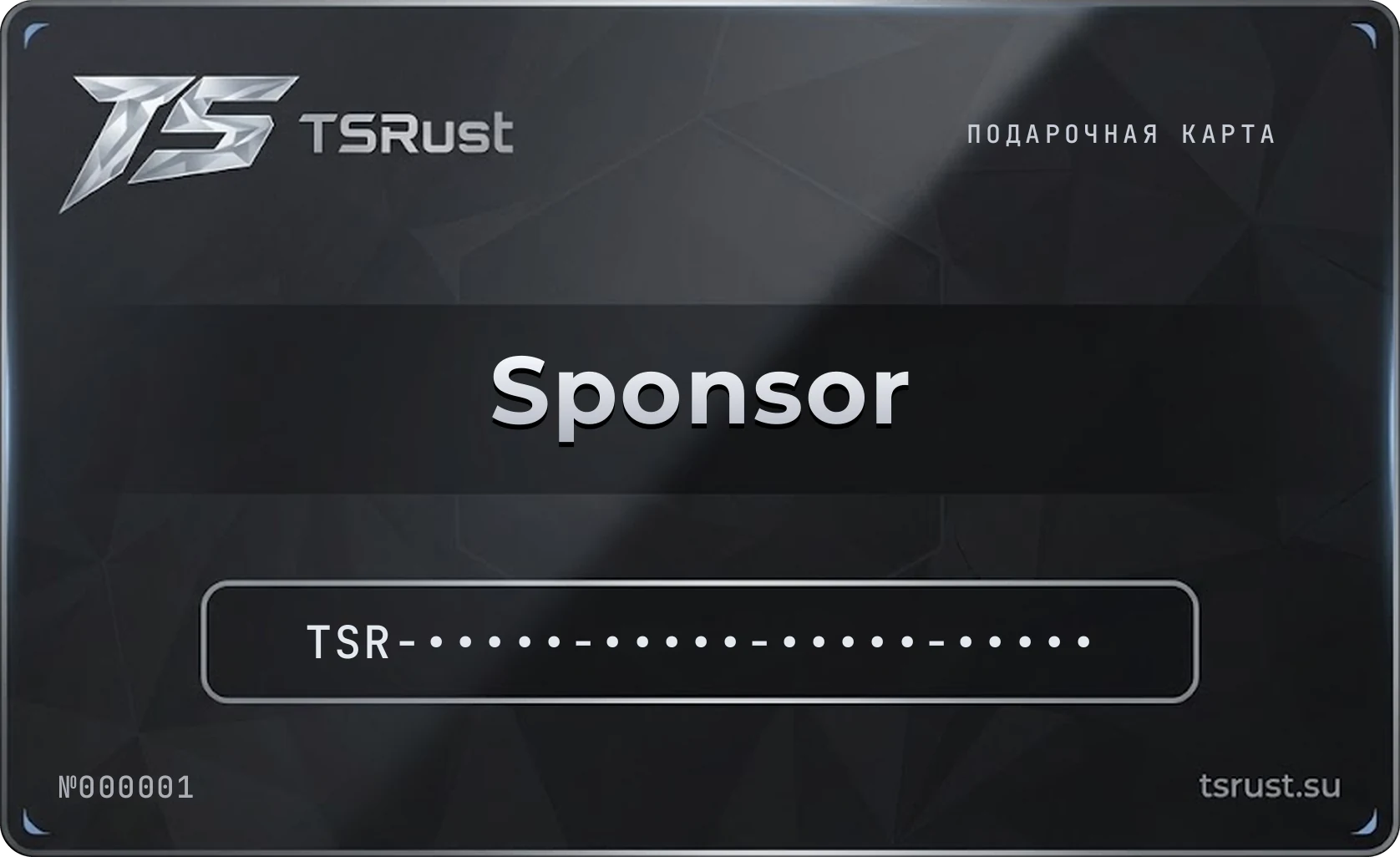 Чёрная карта Sponsor: привилегия